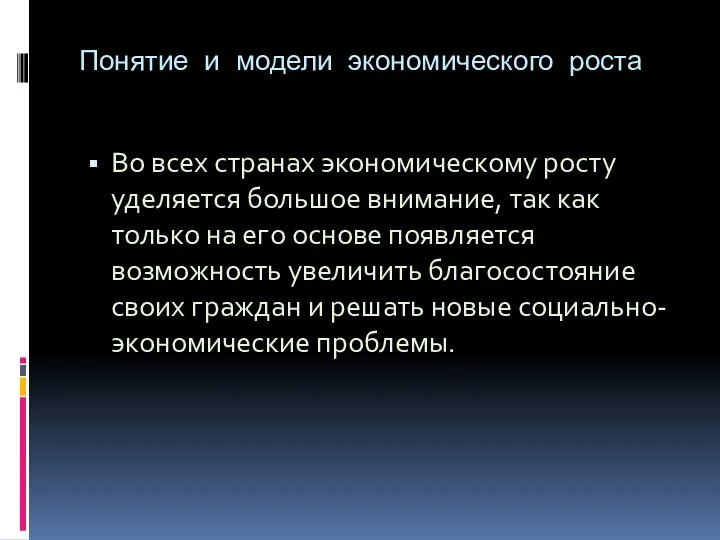 Понятие и модели экономического роста Во всех странах экономическому росту уделяется