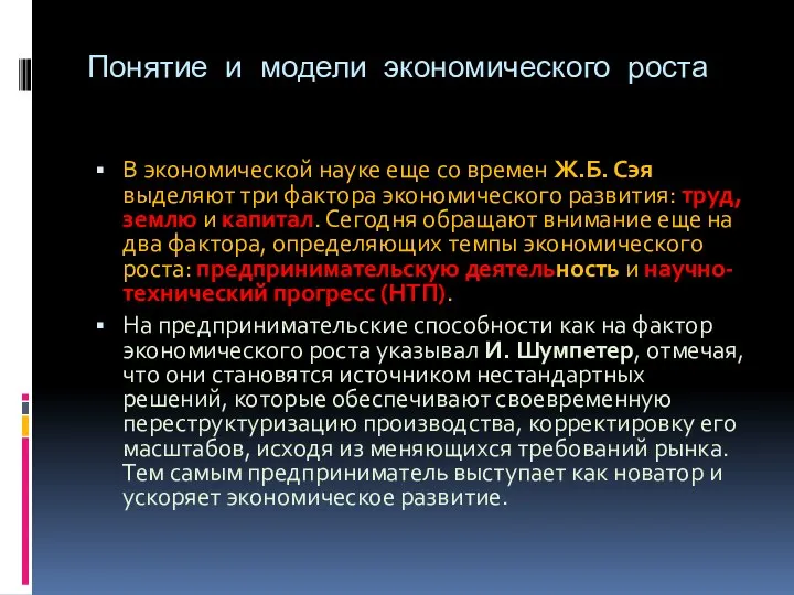 Понятие и модели экономического роста В экономической науке еще со времен