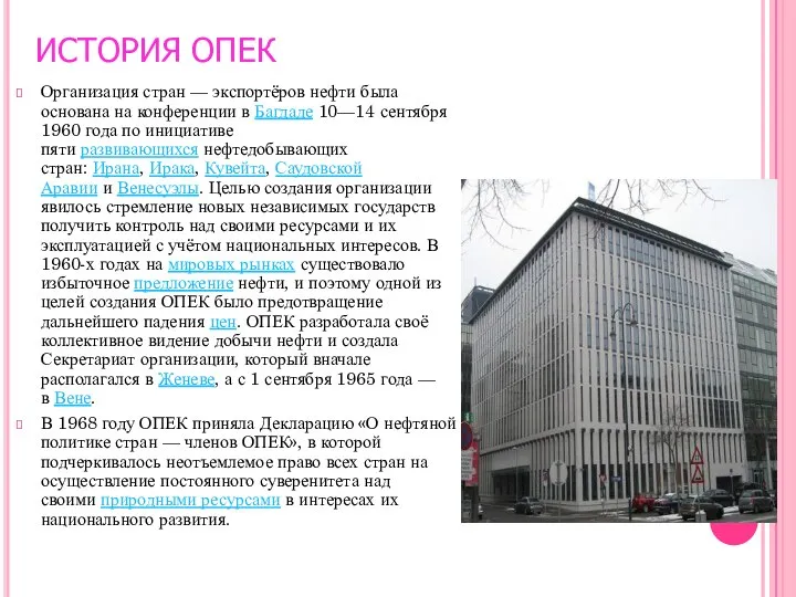 ИСТОРИЯ ОПЕК Организация стран — экспортёров нефти была основана на конференции