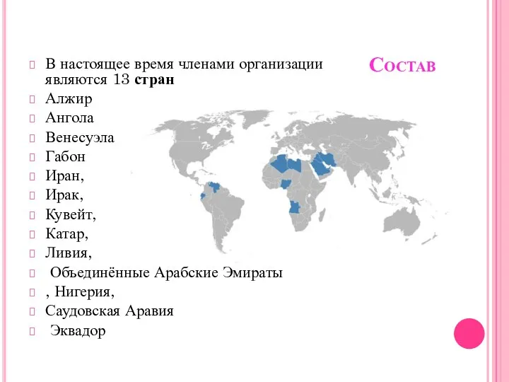 Состав В настоящее время членами организации являются 13 стран Алжир Ангола