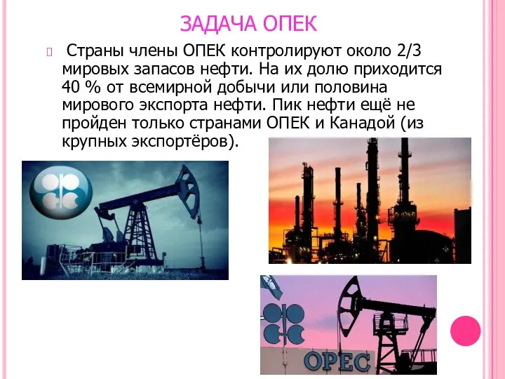 ЗАДАЧА ОПЕК Страны члены ОПЕК контролируют около 2/3 мировых запасов нефти.