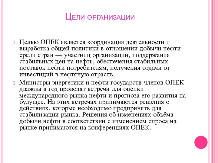 Цели организации Целью ОПЕК является координация деятельности и выработка общей политики