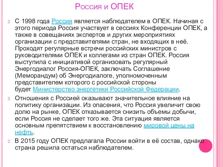 Россия и ОПЕК С 1998 года Россия является наблюдателем в ОПЕК.