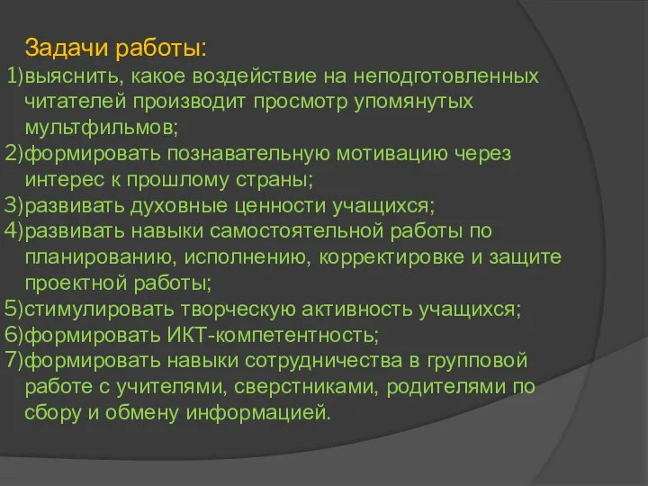 Задачи работы: выяснить, какое воздействие на неподготовленных читателей производит просмотр упомянутых