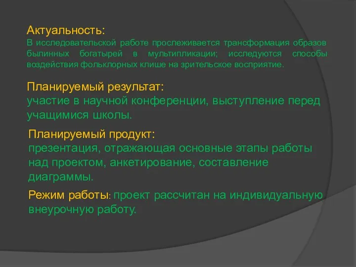 Актуальность: В исследовательской работе прослеживается трансформация образов былинных богатырей в мультипликации;