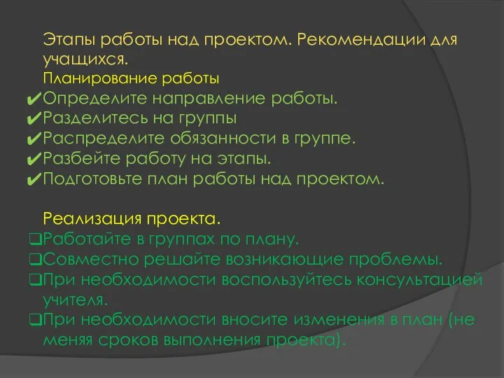 Этапы работы над проектом. Рекомендации для учащихся. Планирование работы Определите направление