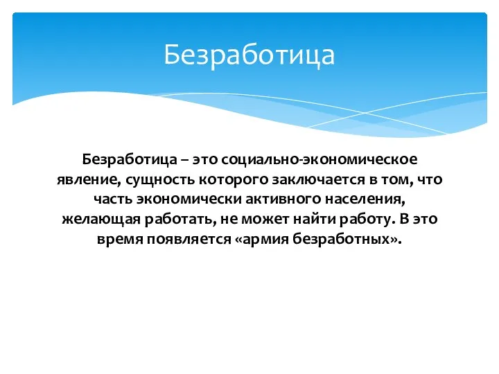 Безработица – это социально-экономическое явление, сущность которого заключается в том, что