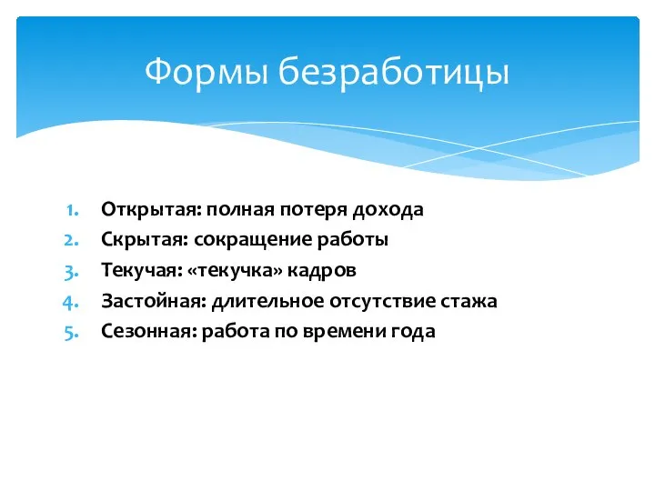 Открытая: полная потеря дохода Скрытая: сокращение работы Текучая: «текучка» кадров Застойная: