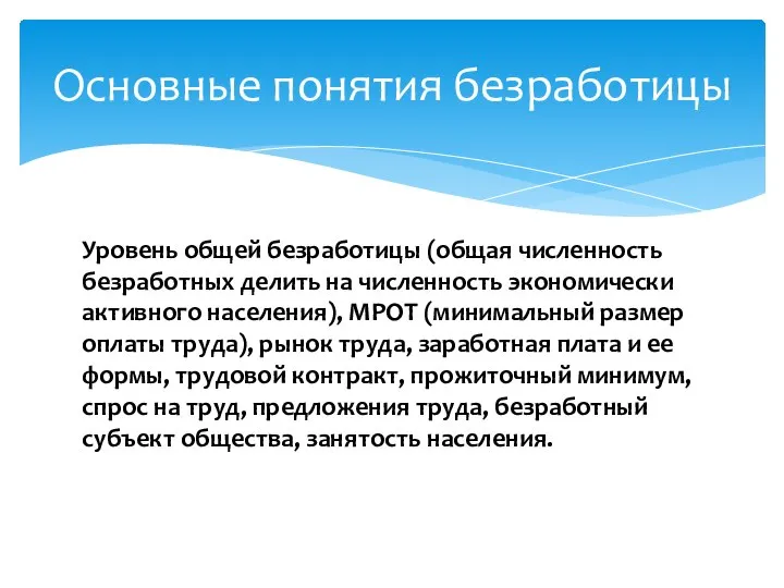 Уровень общей безработицы (общая численность безработных делить на численность экономически активного