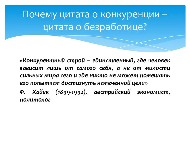 «Конкурентный строй – единственный, где человек зависит лишь от самого себя,