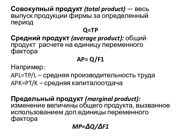 Совокупный продукт (total product) — весь выпуск продукции фирмы за определенный