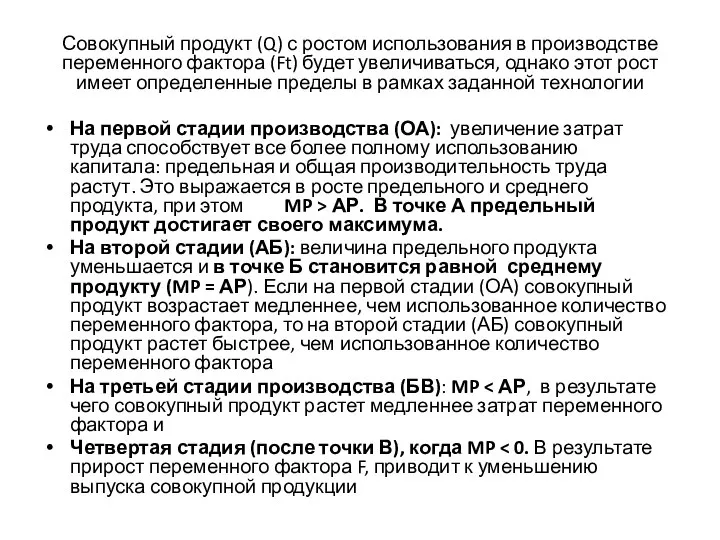 Совокупный продукт (Q) с ростом использования в производстве переменного фактора (Ft)