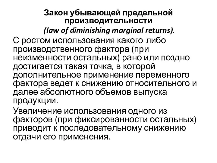 Закон убывающей предельной производительности (law of diminishing marginal returns). С ростом