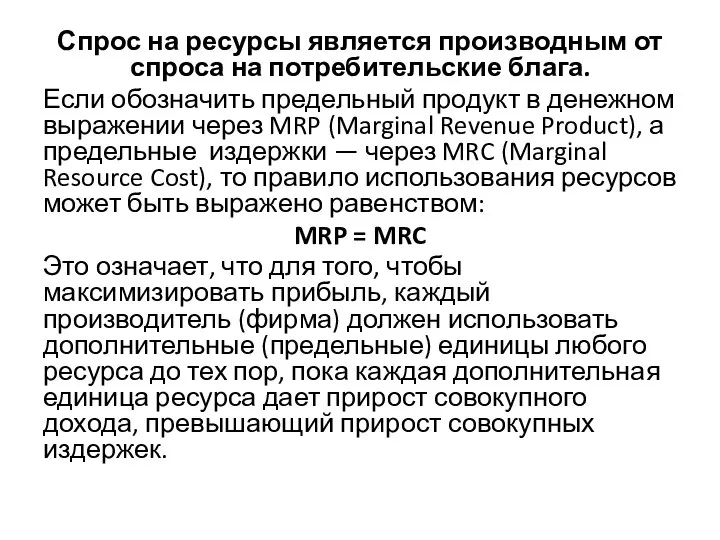 Спрос на ресурсы является производным от спроса на потребительские блага. Если