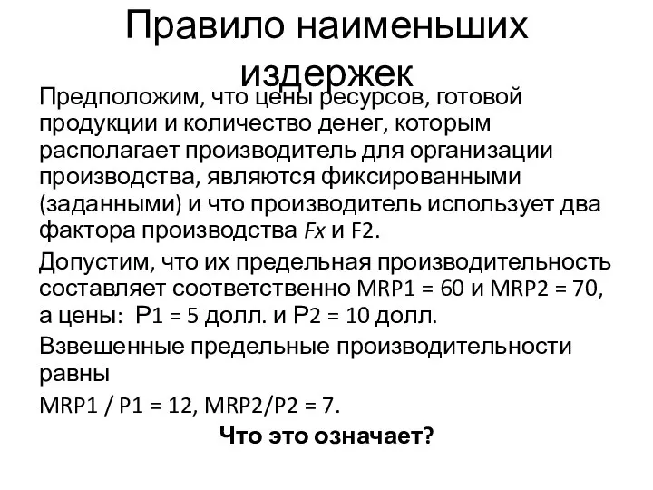 Правило наименьших издержек Предположим, что цены ресурсов, готовой продукции и количество