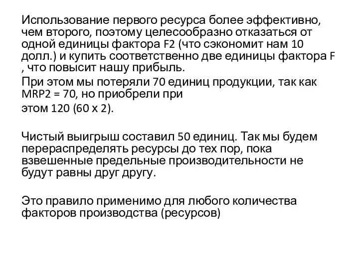 Использование первого ресурса более эффективно, чем второго, поэтому целесообразно отказаться от