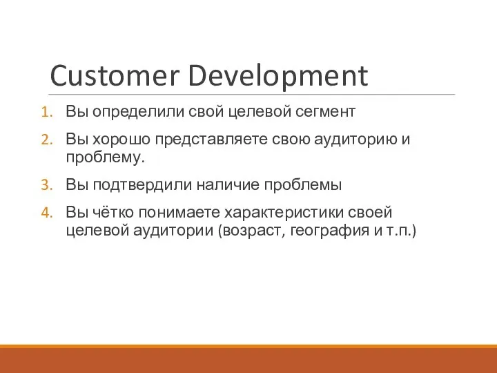 Customer Development Вы определили свой целевой сегмент Вы хорошо представляете свою