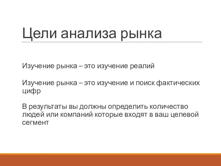 Цели анализа рынка Изучение рынка – это изучение реалий В результаты