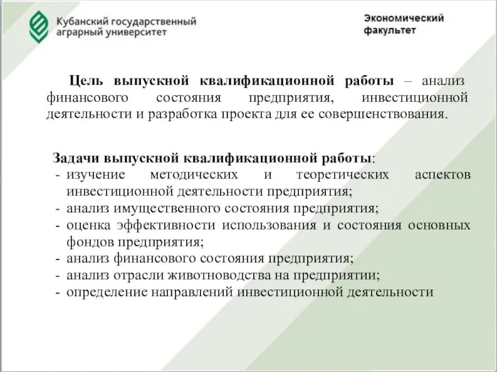 Цель выпускной квалификационной работы – анализ финансового состояния предприятия, инвестиционной деятельности