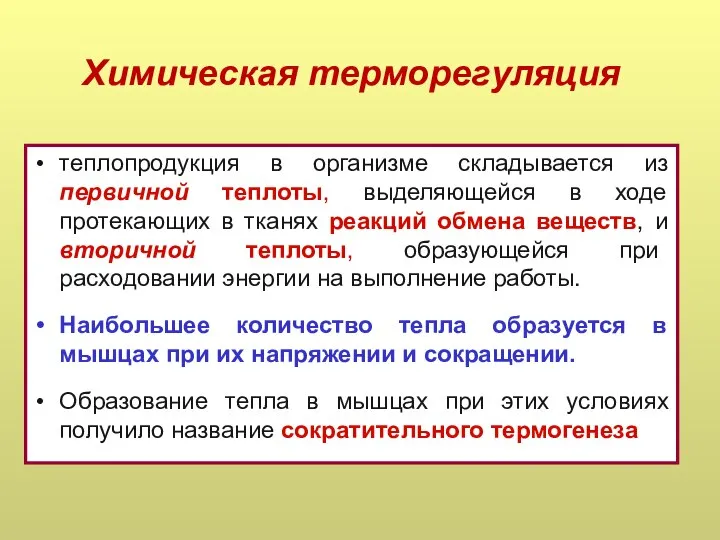 Химическая терморегуляция теплопродукция в организме складывается из первичной теплоты, выделяющейся в