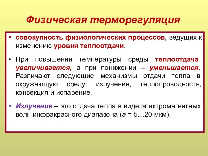 Физическая терморегуляция совокупность физиологических процессов, ведущих к изменению уровня теплоотдачи. При