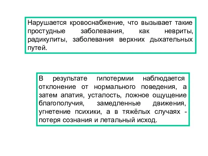 Нарушается кровоснабжение, что вызывает такие простудные заболевания, как невриты, радикулиты, заболевания