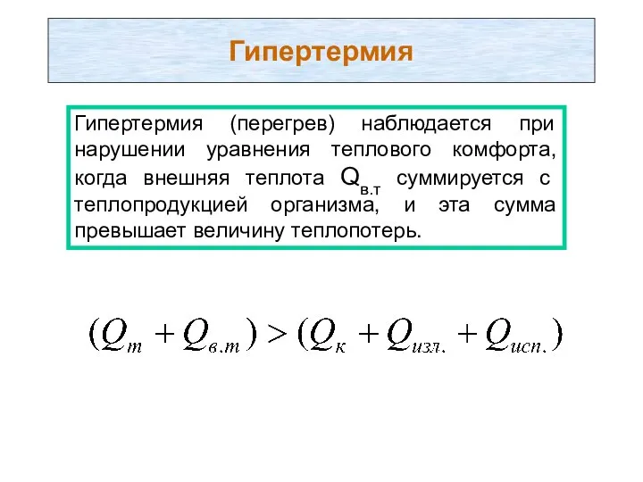 Гипертермия Гипертермия (перегрев) наблюдается при нарушении уравнения теплового комфорта, когда внешняя