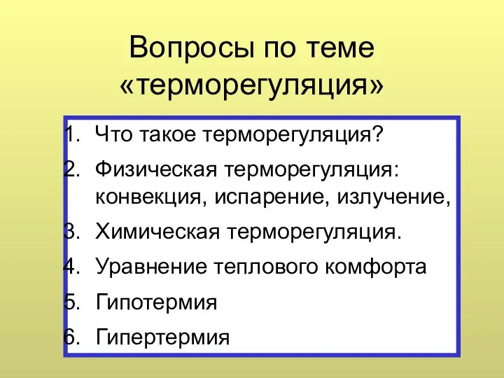 Вопросы по теме «терморегуляция» Что такое терморегуляция? Физическая терморегуляция: конвекция, испарение,