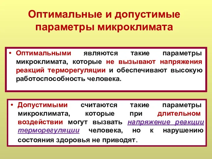 Оптимальные и допустимые параметры микроклимата Оптимальными являются такие параметры микроклимата, которые