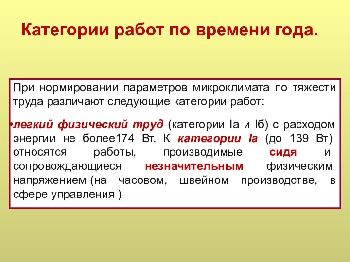 Категории работ по времени года. При нормировании параметров микроклимата по тяжести