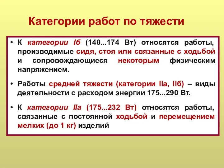 Категории работ по тяжести К категории Iб (140...174 Вт) относятся работы,