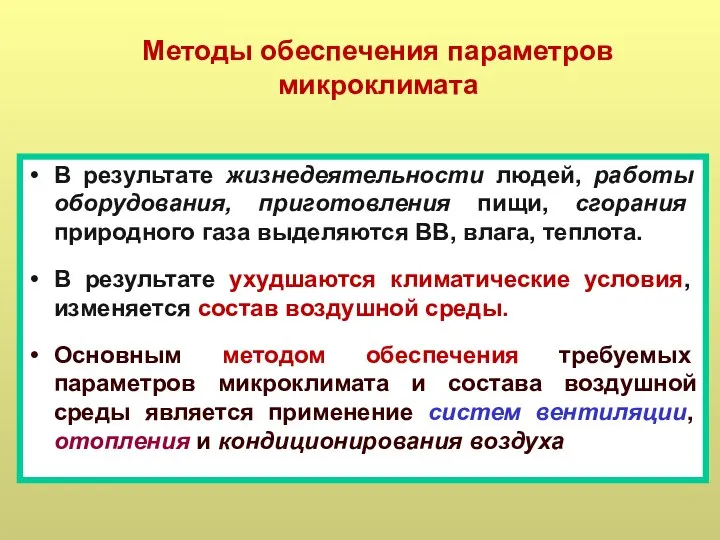 Методы обеспечения параметров микроклимата В результате жизнедеятельности людей, работы оборудования, приготовления