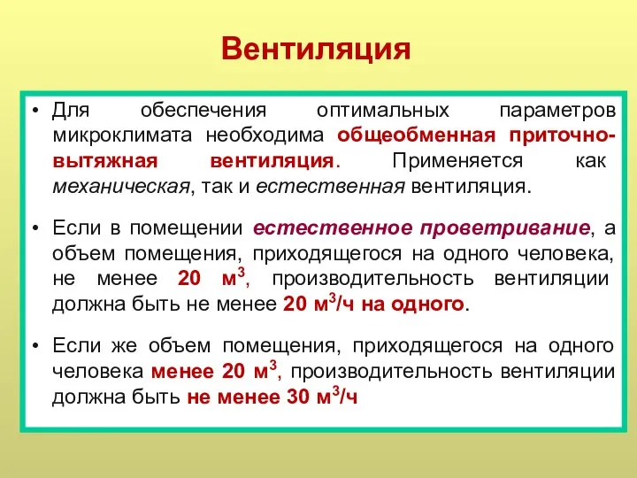 Вентиляция Для обеспечения оптимальных параметров микроклимата необходима общеобменная приточно-вытяжная вентиляция. Применяется