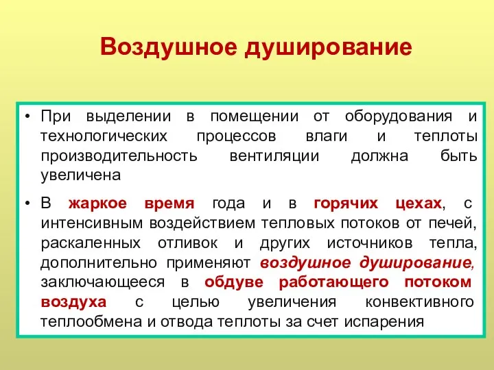 Воздушное душирование При выделении в помещении от оборудования и технологических процессов