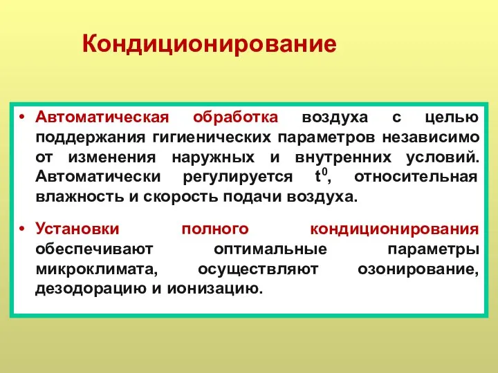 Кондиционирование Автоматическая обработка воздуха с целью поддержания гигиенических параметров независимо от