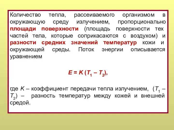 Количество тепла, рассеиваемого организмом в окружающую среду излучением, пропорционально площади поверхности