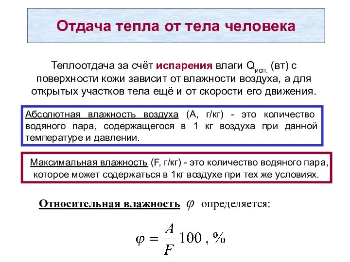 Отдача тепла от тела человека Теплоотдача за счёт испарения влаги Qисп.