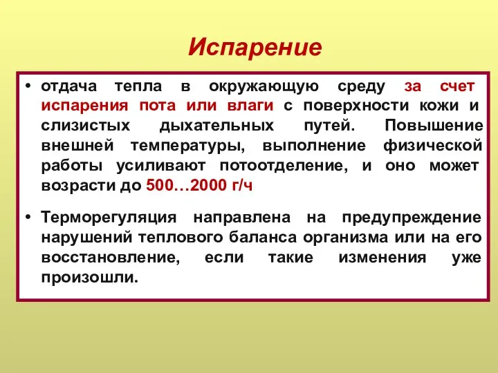 Испарение отдача тепла в окружающую среду за счет испарения пота или