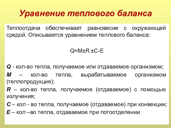 Уравнение теплового баланса Теплоотдача обеспечивает равновесие с окружающей средой. Описывается уравнением