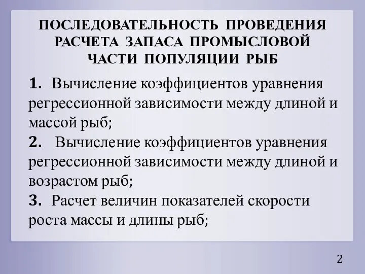 ПОСЛЕДОВАТЕЛЬНОСТЬ ПРОВЕДЕНИЯ РАСЧЕТА ЗАПАСА ПРОМЫСЛОВОЙ ЧАСТИ ПОПУЛЯЦИИ РЫБ 1. Вычисление коэффициентов