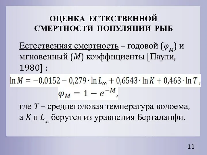 ОЦЕНКА ЕСТЕСТВЕННОЙ СМЕРТНОСТИ ПОПУЛЯЦИИ РЫБ Естественная смертность – годовой (φM) и