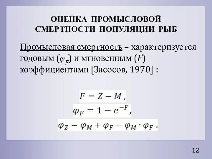 ОЦЕНКА ПРОМЫСЛОВОЙ СМЕРТНОСТИ ПОПУЛЯЦИИ РЫБ Промысловая смертность – характеризуется годовым (φF)