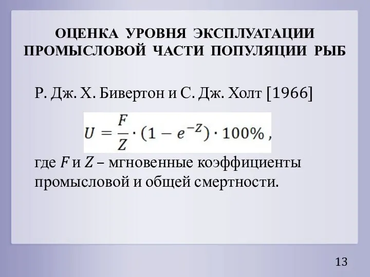 ОЦЕНКА УРОВНЯ ЭКСПЛУАТАЦИИ ПРОМЫСЛОВОЙ ЧАСТИ ПОПУЛЯЦИИ РЫБ Р. Дж. Х. Бивертон