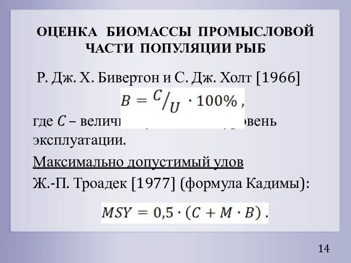 ОЦЕНКА БИОМАССЫ ПРОМЫСЛОВОЙ ЧАСТИ ПОПУЛЯЦИИ РЫБ Р. Дж. Х. Бивертон и