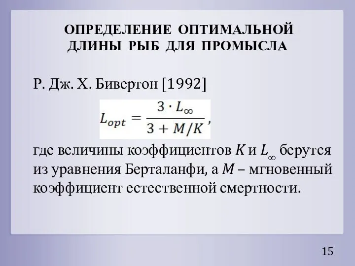 ОПРЕДЕЛЕНИЕ ОПТИМАЛЬНОЙ ДЛИНЫ РЫБ ДЛЯ ПРОМЫСЛА Р. Дж. Х. Бивертон [1992]