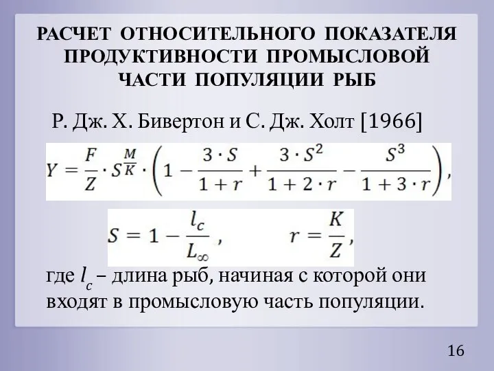 РАСЧЕТ ОТНОСИТЕЛЬНОГО ПОКАЗАТЕЛЯ ПРОДУКТИВНОСТИ ПРОМЫСЛОВОЙ ЧАСТИ ПОПУЛЯЦИИ РЫБ Р. Дж. Х.