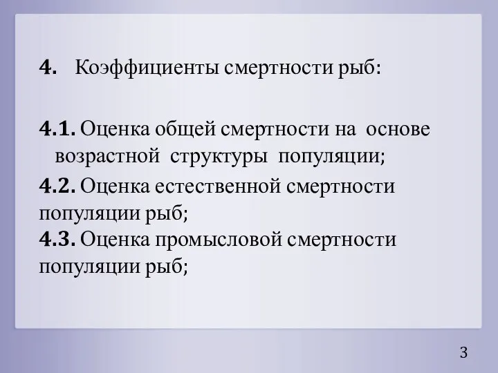 4. Коэффициенты смертности рыб: 4.1. Оценка общей смертности на основе возрастной