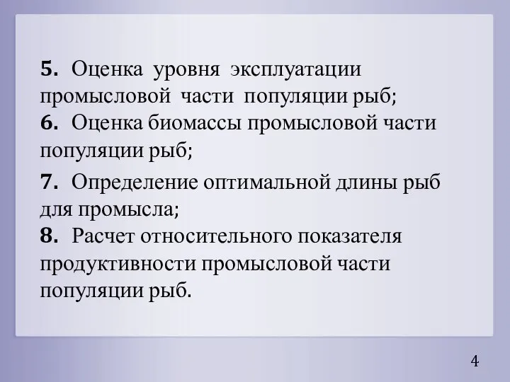 5. Оценка уровня эксплуатации промысловой части популяции рыб; 6. Оценка биомассы