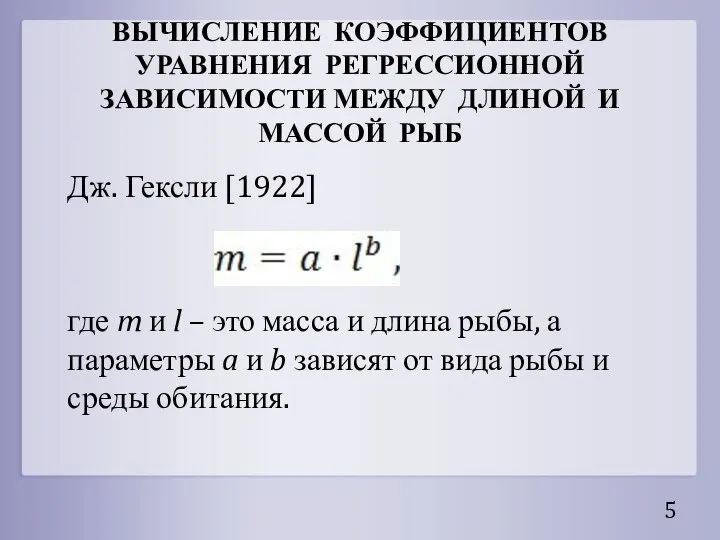 ВЫЧИСЛЕНИЕ КОЭФФИЦИЕНТОВ УРАВНЕНИЯ РЕГРЕССИОННОЙ ЗАВИСИМОСТИ МЕЖДУ ДЛИНОЙ И МАССОЙ РЫБ Дж.