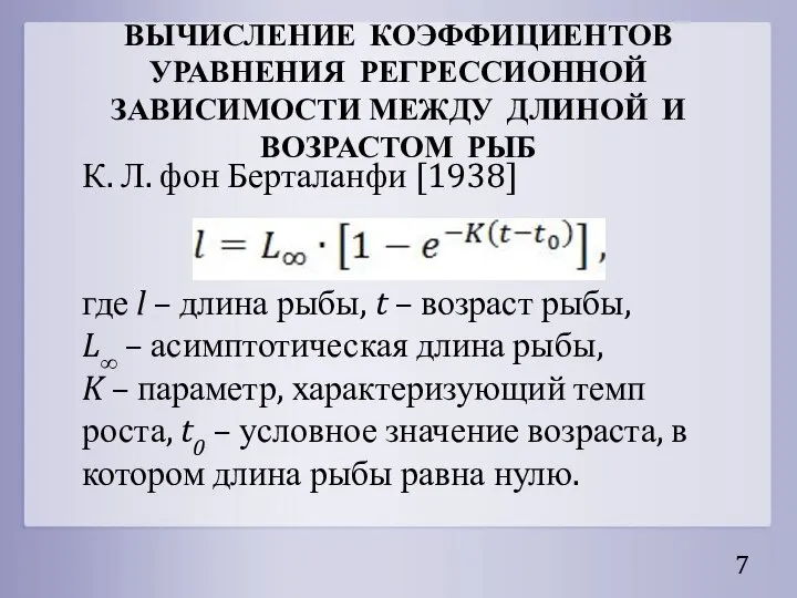 ВЫЧИСЛЕНИЕ КОЭФФИЦИЕНТОВ УРАВНЕНИЯ РЕГРЕССИОННОЙ ЗАВИСИМОСТИ МЕЖДУ ДЛИНОЙ И ВОЗРАСТОМ РЫБ К.